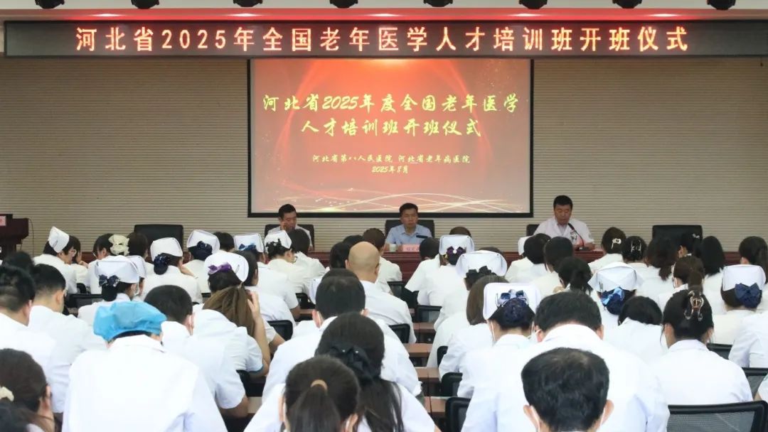 河北省2025年全国老年医学人才培训班在蜜桃视频开班